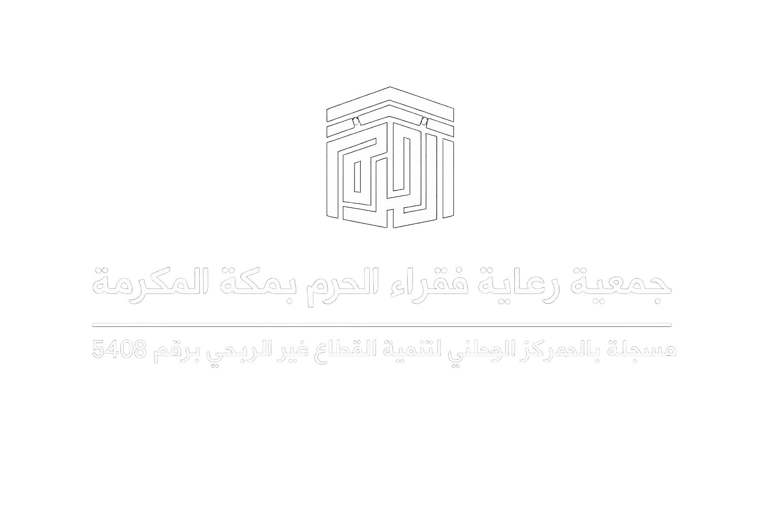 جمعية رعاية فقراء الحرم