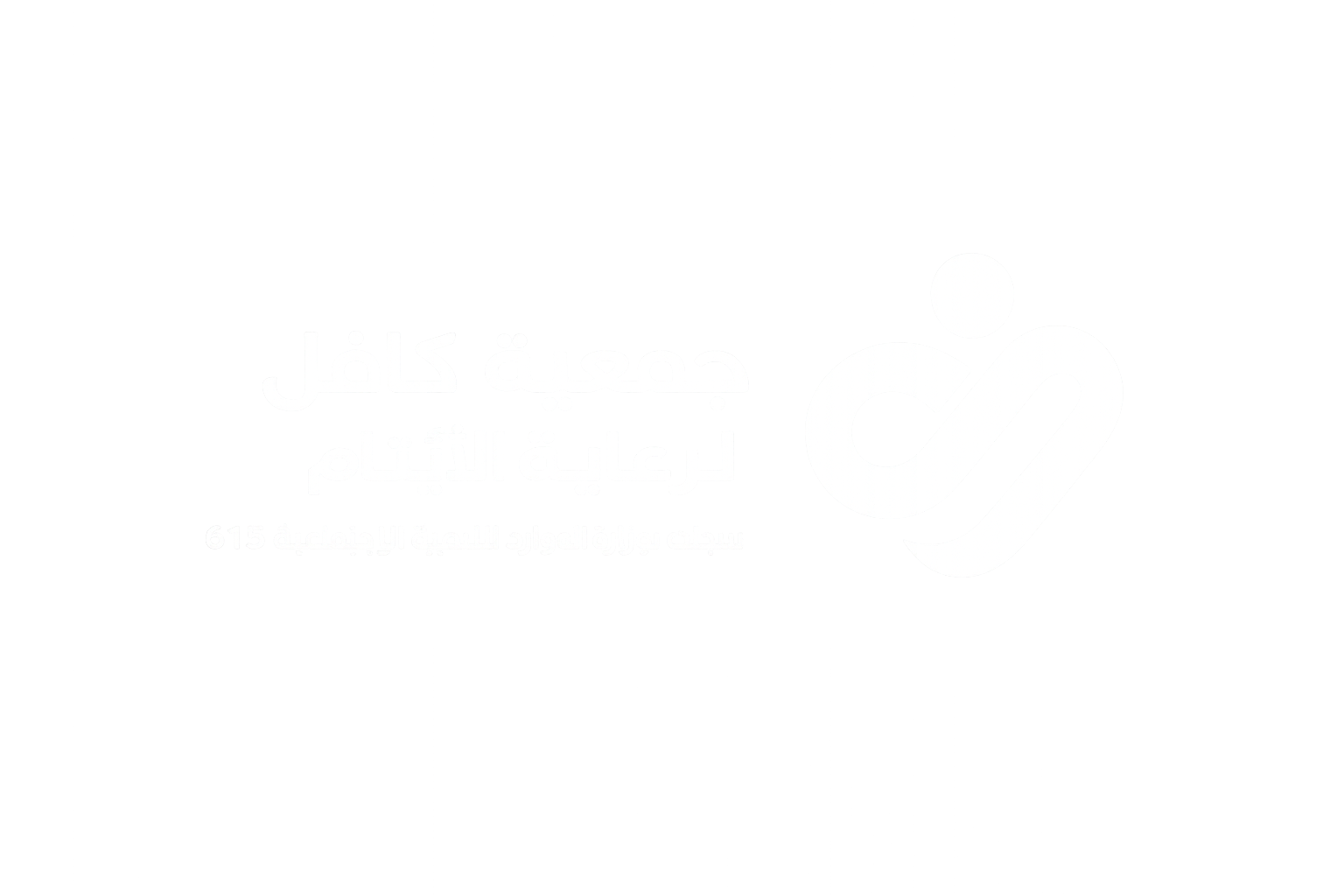 جمعية كافل
